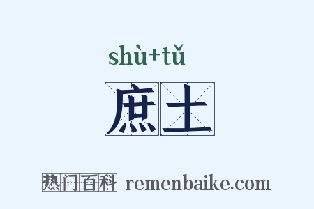 庶土是什么意思的图片